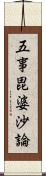 五事毘婆沙論 Scroll
