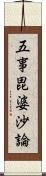 五事毘婆沙論 Scroll