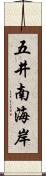 五井南海岸 Scroll