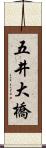 五井大橋 Scroll