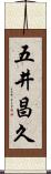 五井昌久 Scroll