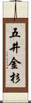 五井金杉 Scroll