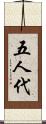 五人代 Scroll