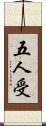 五人受 Scroll