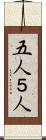 五人 Scroll