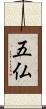 五仏 Scroll