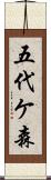 五代ケ森 Scroll