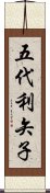 五代利矢子 Scroll