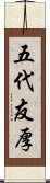 五代友厚 Scroll