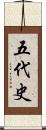 五代史 Scroll