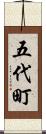 五代町 Scroll