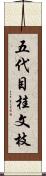 五代目桂文枝 Scroll