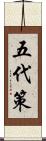 五代策 Scroll
