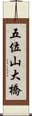 五位山大橋 Scroll