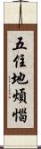 五住地煩惱 Scroll