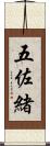 五佐緒 Scroll