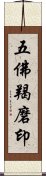 五佛羯磨印 Scroll