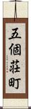 五個荘町 Scroll