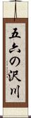 五六の沢川 Scroll