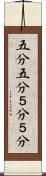 五分五分 Scroll