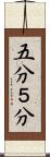 五分 Scroll
