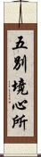 五別境心所 Scroll