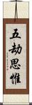 五劫思惟 Scroll
