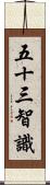 五十三智識 Scroll