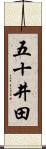 五十井田 Scroll