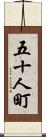 五十人町 Scroll