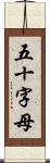 五十字母 Scroll