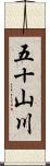 五十山川 Scroll