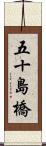 五十島橋 Scroll