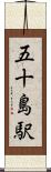 五十島駅 Scroll
