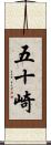 五十崎 Scroll