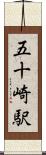 五十崎駅 Scroll
