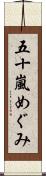 五十嵐めぐみ Scroll