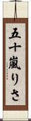 五十嵐りさ Scroll