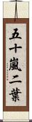 五十嵐二葉 Scroll