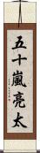 五十嵐亮太 Scroll