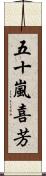 五十嵐喜芳 Scroll