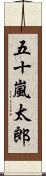 五十嵐太郎 Scroll