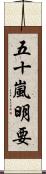 五十嵐明要 Scroll