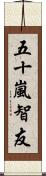 五十嵐智友 Scroll