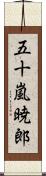 五十嵐暁郎 Scroll