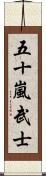 五十嵐武士 Scroll