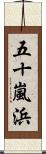 五十嵐浜 Scroll