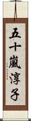 五十嵐淳子 Scroll