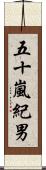 五十嵐紀男 Scroll