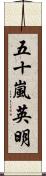 五十嵐英明 Scroll